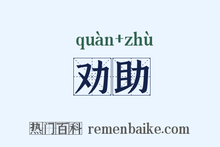 劝助是什么意思的图片